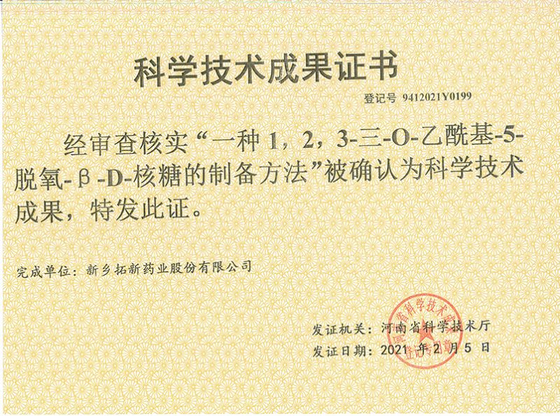 科技成果证书（一种1，2，3-三-O-乙酰基-5-脱氧-3-D-核糖的刘备的方法）